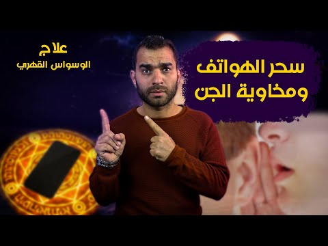 سحر الهواتف اعراضه وعلاماته وماهي بوابة الاتصال التي فتحها الجن لك بعد اصابتك به