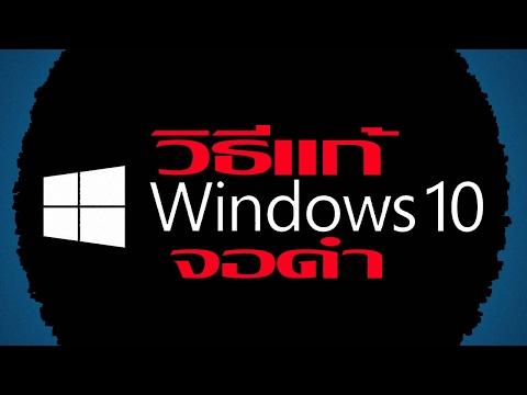 วิธีแก้วินโดว์ 10 จอดำ