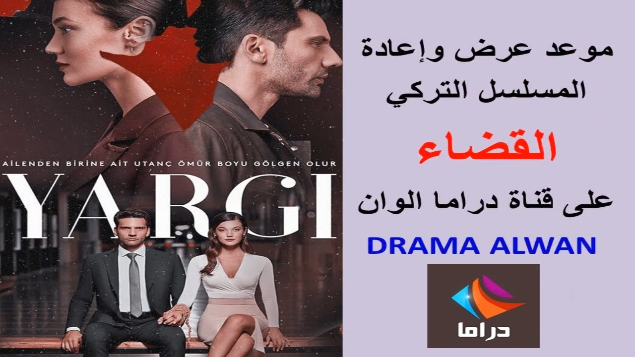 المسلسل التركي القضاء