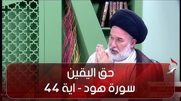 حق اليقين -  البلاغة  - سورة هود -  اية 44