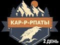 Поход в Карпаты Vication | 2 день по маршруту. 29.06 - 04.07.2019. Яремче - Драгобрат.