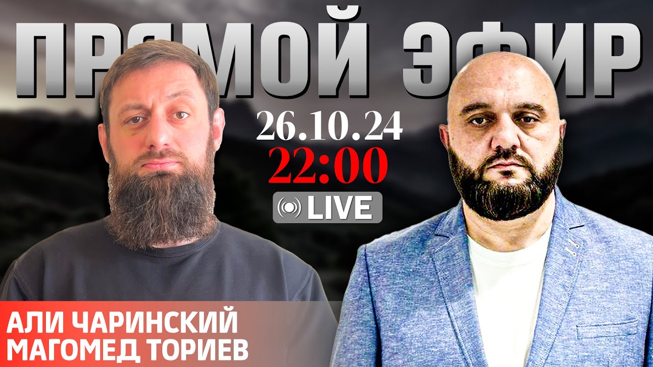 Сдуть карточный домик: русская оппозиция о развале РФ [26.10.2024] | Али Чаринский и Магомед Ториев