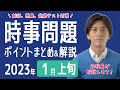 【2023年1月上旬】時事問題まとめ！ポイント・用語・背景を解説【中学生・高校生から就活・社会人まで】