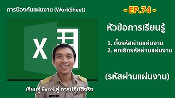 Microsoft excel ตอนที่ 74 : วิธีตั้งรหัสผ่าน ป้องกันแผ่นงาน (WorkSheet) แค่ 2 คลิกง่ายๆ