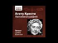 Кристи Агата – Автобиография, часть 1 #Аудиокнига