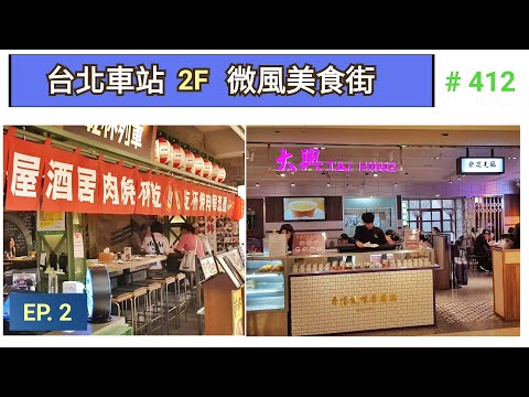 ???????? 台北車站 2F 微風美食餐廳區 | 2020年 | 台北 | 台灣 |