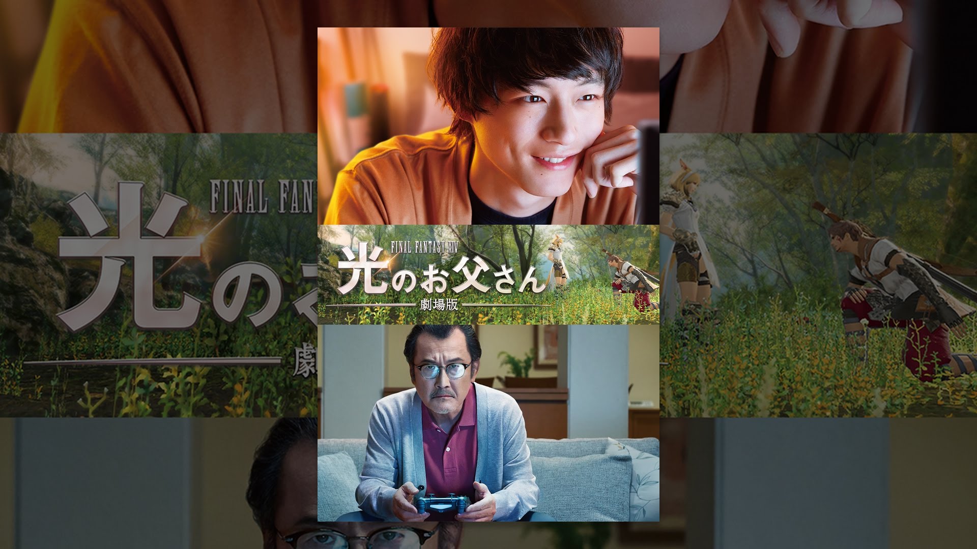 劇場版ファイナルファンタジーxiv 光のお父さん 実写映画 の動画配信をフルで無料視聴 Pandoraやdailymotion情報も