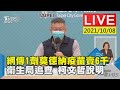 【網傳1劑莫德納疫苗賣6千  衛生局追查 柯文哲說明LIVE】