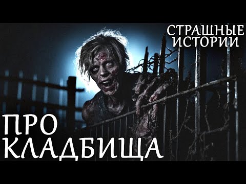 Видео: ПРО КЛАДБИЩА. Страшные Кладбищенские Истории (4в1)