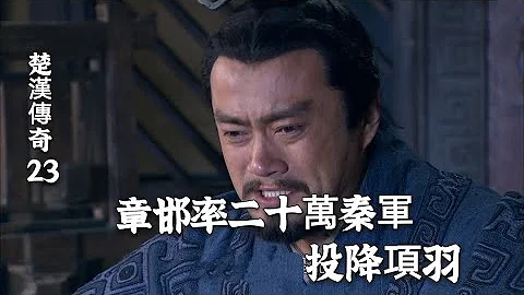 楚漢傳奇23：趙高奪權，章邯進退是死，只能率領二十萬秦軍投降項羽 - 天天要聞