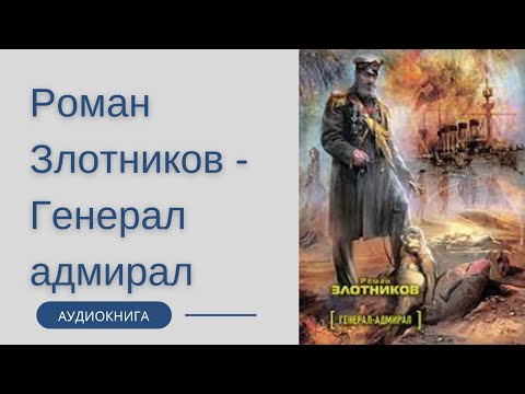 На службе великого дома роман злотников аудиокнига