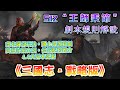 《三國志‧戰略版》S12 “王師秉節” 劇本規則解說│南北陣容玩法，國土保護機制，同盟計策介紹，信符配搭推介，4.0大版本更新