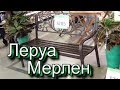 Спешу в ЛЕРУА МЕРЛЕН!Завезли НОВИНКИ Дача Инструменты /Цветы Мебель АПРЕЛЬ 2019 Leroy Merlin