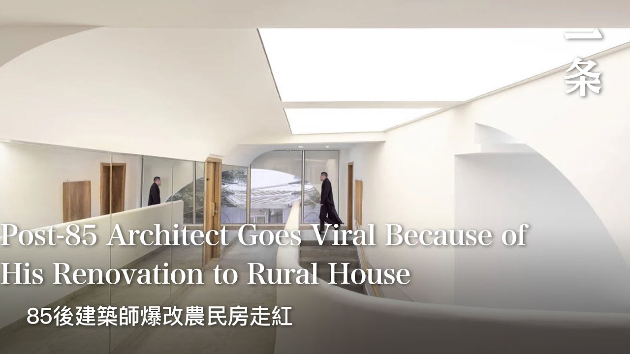 廈門建築師爆改農民房 170萬人民幣只改動1處 房價爆翻30倍architect Spends 1 7 Million Making Only One Change To Rural House Youtube