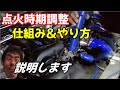 点火時期調整できますか？タイミングライト使用方法！Can I adjust the ignition timing? How to use timing lights!