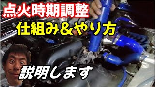 点火時期調整できますか？タイミングライト使用方法！Can I adjust the ignition timing? How to use timing lights!