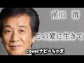 前川 清さん【この愛に生きて】チャンネル登録お願いします!