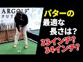 あなたのパター、長さが合ってないかも…知らないと損する選び方【パッティング/100切り】