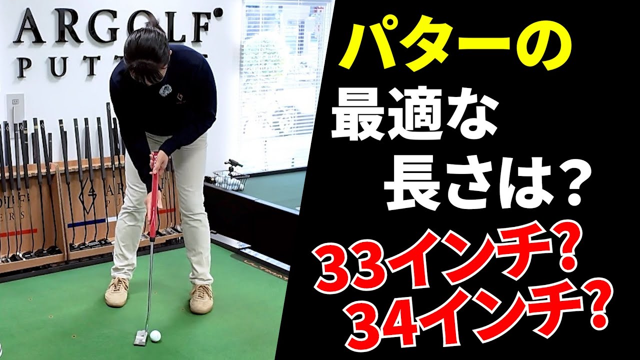 あなたのパター、長さが合ってないかも…知らないと損する選び方【パッティング/100切り】