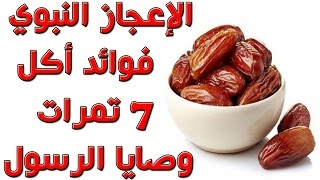 لماذا أوصانا النبي محمدﷺ تناول 7 تمرات في صباح كل يوم على الريق | فوائد مدهشة سبحان الله