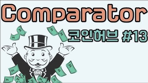자바 Comparator - 코인허브 #13