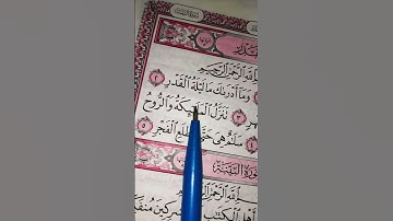 سورة القدر مكتوبة تلاوة قرانية جميله جدا #quran #القرآن_الكريم #اكسبلور #المصحف #قرآن #beautiful 🌹🌹🌹