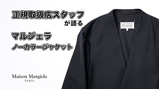 正規取扱店スタッフが語る【マルジェラ】ノーカラージャケット