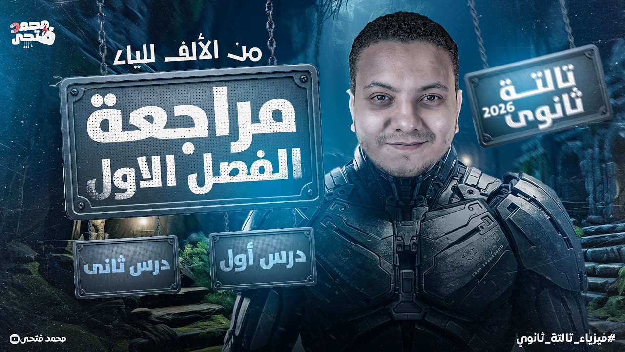 مراجعة الفصل الأول فيزياء تالته ثانوي 2026 - الدرس الأول والثاني كاملاً