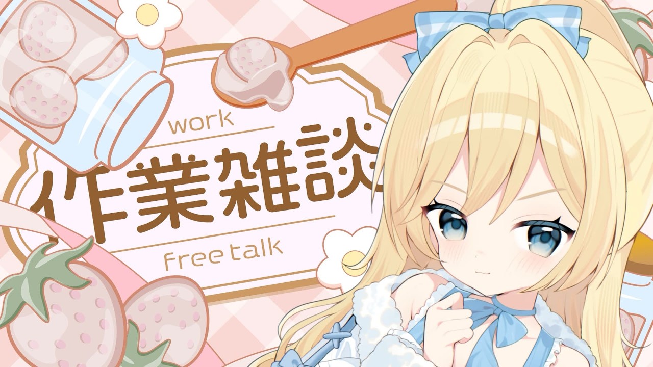 【作業雑談】終わらない新しいパソコンの整頓❢お話相手募集👀💙