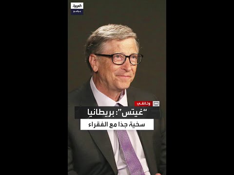 غيتس الحكومة البريطانية سخية جد ا وتساعد الفقراء بطريقة فاعلة