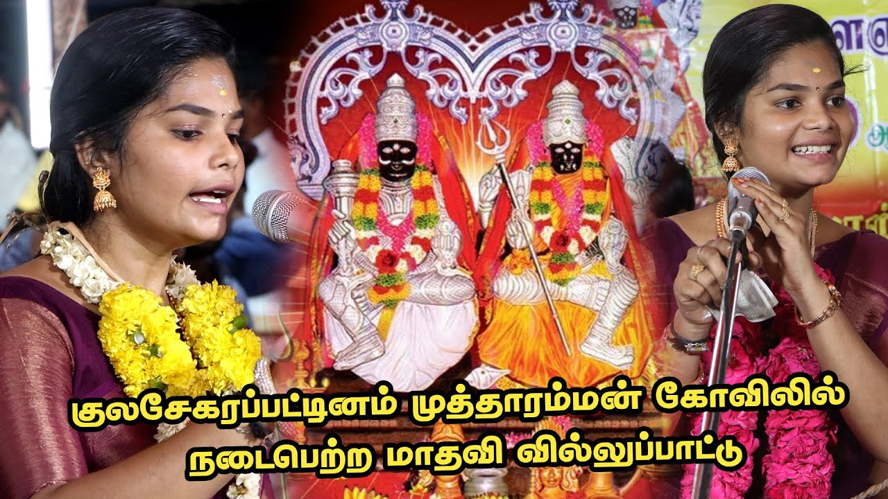 🛑குலசேகரப்பட்டினம் முத்தாரம்மன் கோவிலில் நடைபெற்ற மாதவி வில்லுப்பாட்டு அலைகடலென திரண்ட மக்கள்