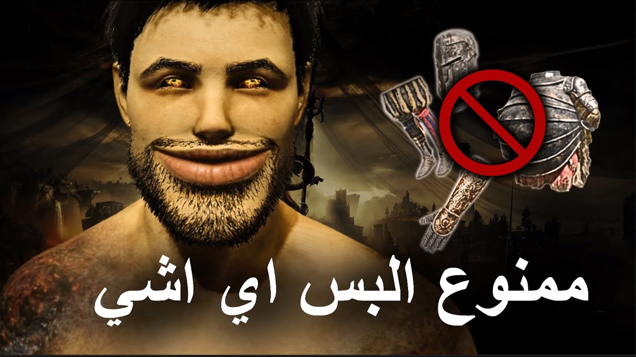 جربت الدن رنق بدون ما البس اشي 😭😭😭 |elden ring dlc part 1