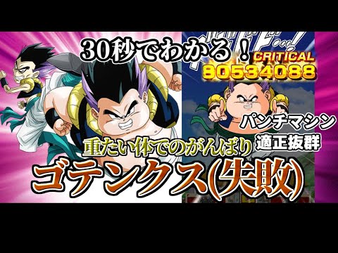【ドッカンバトル】30秒で分かるゴテンクス(失敗)【比較】