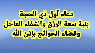 دعاء اول ذي الحجة بنية سعة الرزق والمغفرة والشفاء العاجل وقضاء الحوائج بإذن الله