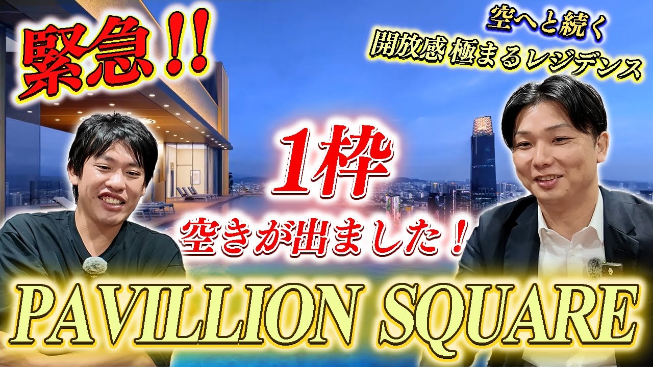 【マレーシア不動産】パビリオンスクエアの“ベストなお部屋”をご紹介！箕輪厚介 × 堂田吉則｜