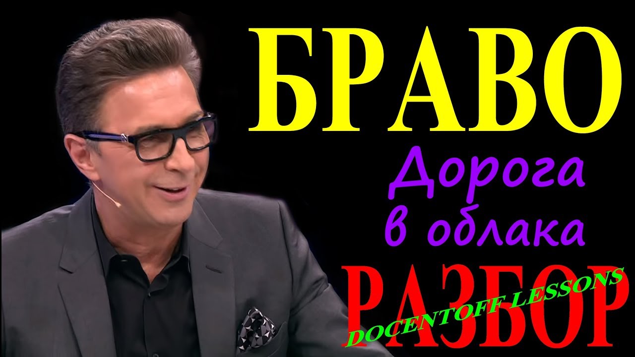 Браво Дорога в облака разбор / на гитаре / бой / аккорды - YouTube