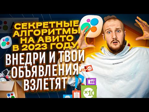 🤯СЕКРЕТНЫЕ АЛГОРИТМЫ АВИТО В 2023 | ВНЕДРИ И ТВОИ ОБЪЯВЛЕНИЯ ВЗЛЕТЯТ 🚀