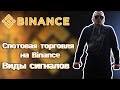 Спотовая торговля на Binance.  Как выставить нужный сигнал. Среднесрочный трейдинг.