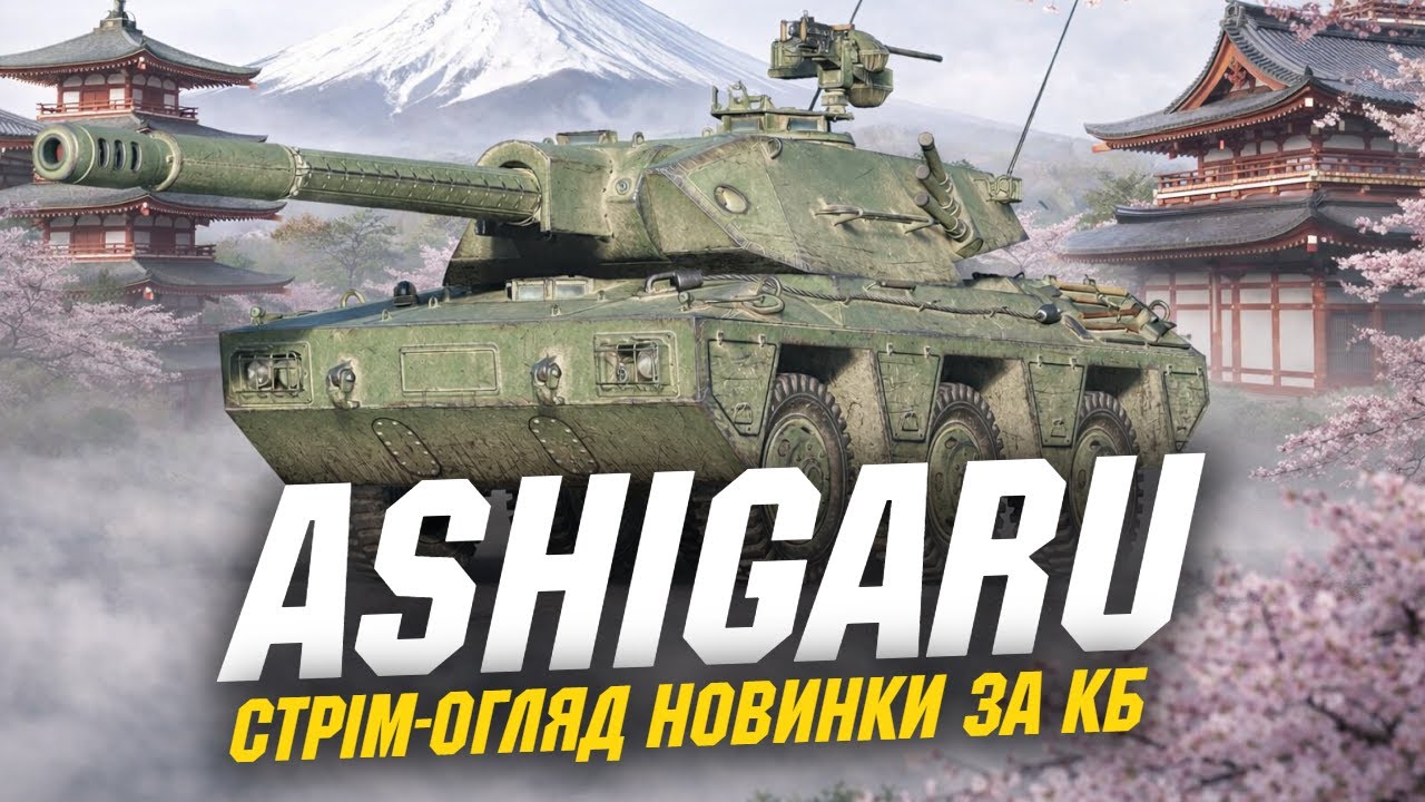 ASHIGARU - НАЙГІРШИЙ ТАНК ЗА КБ