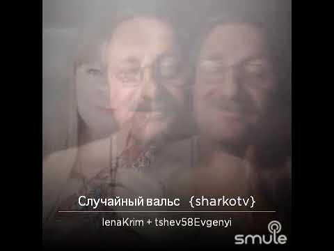 Случайный вальс минусовка