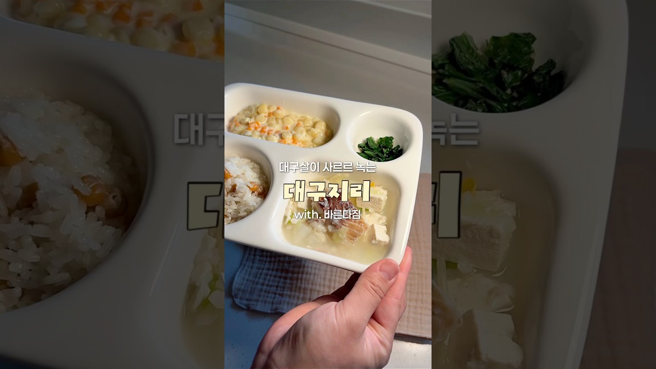맑고 담백한 아기 대구지리 레시피 레시피 숏폼 썸네일