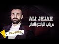 علي جحجاح ع باب الباص لاقاني Ali Jhjah Official Lyric Video 2022 
