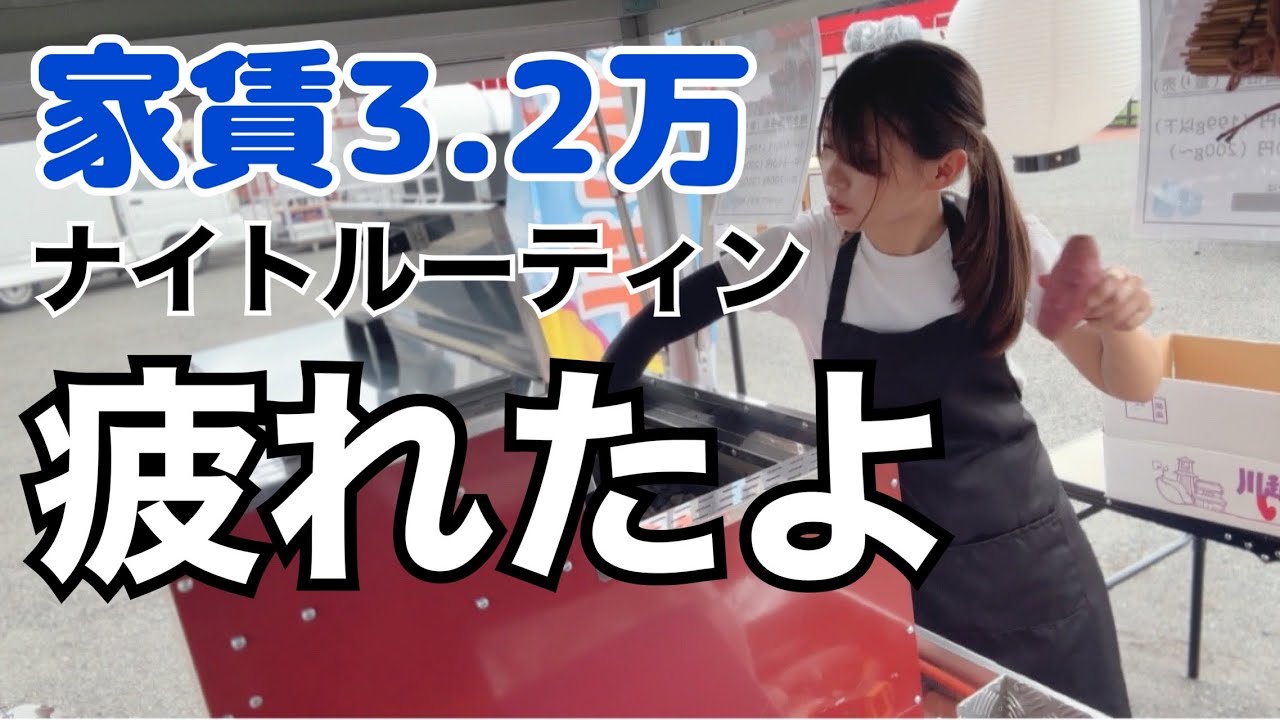 【一人暮らし】焼き芋屋営業後のナイトルーティン