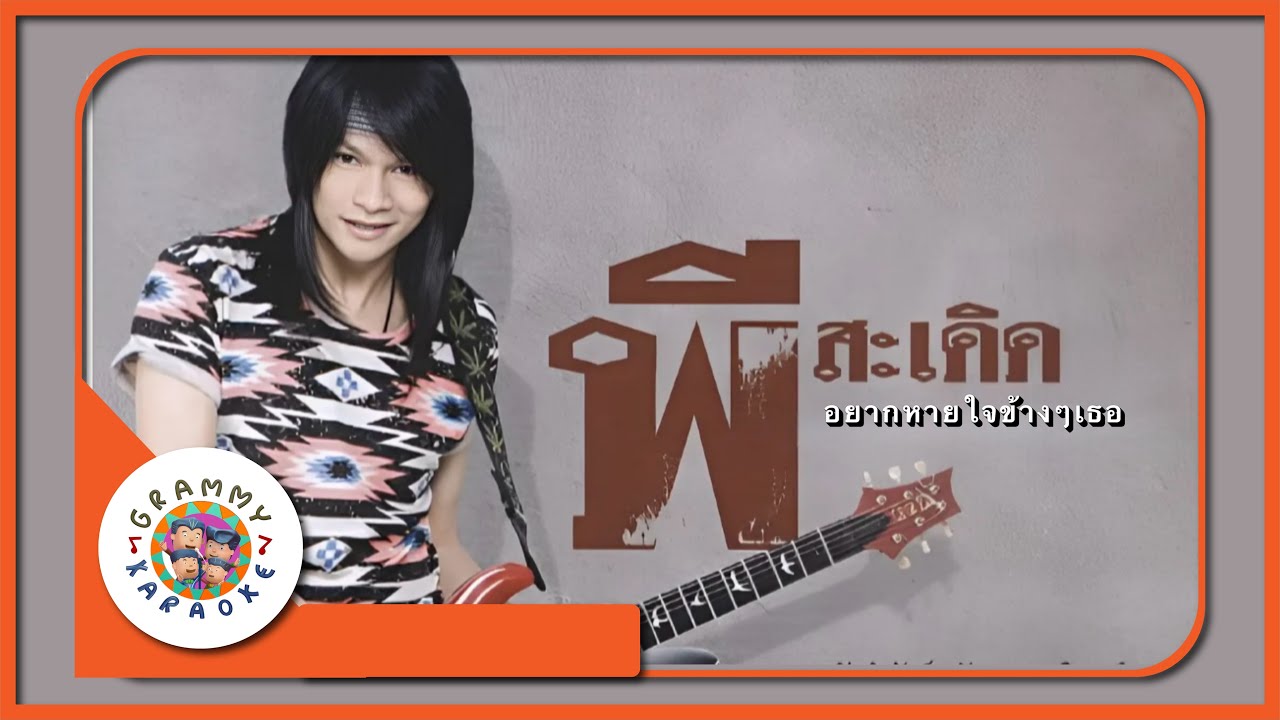 คาราโอเกะ อยากหายใจข้าง ๆ เธอ - พี สะเดิด