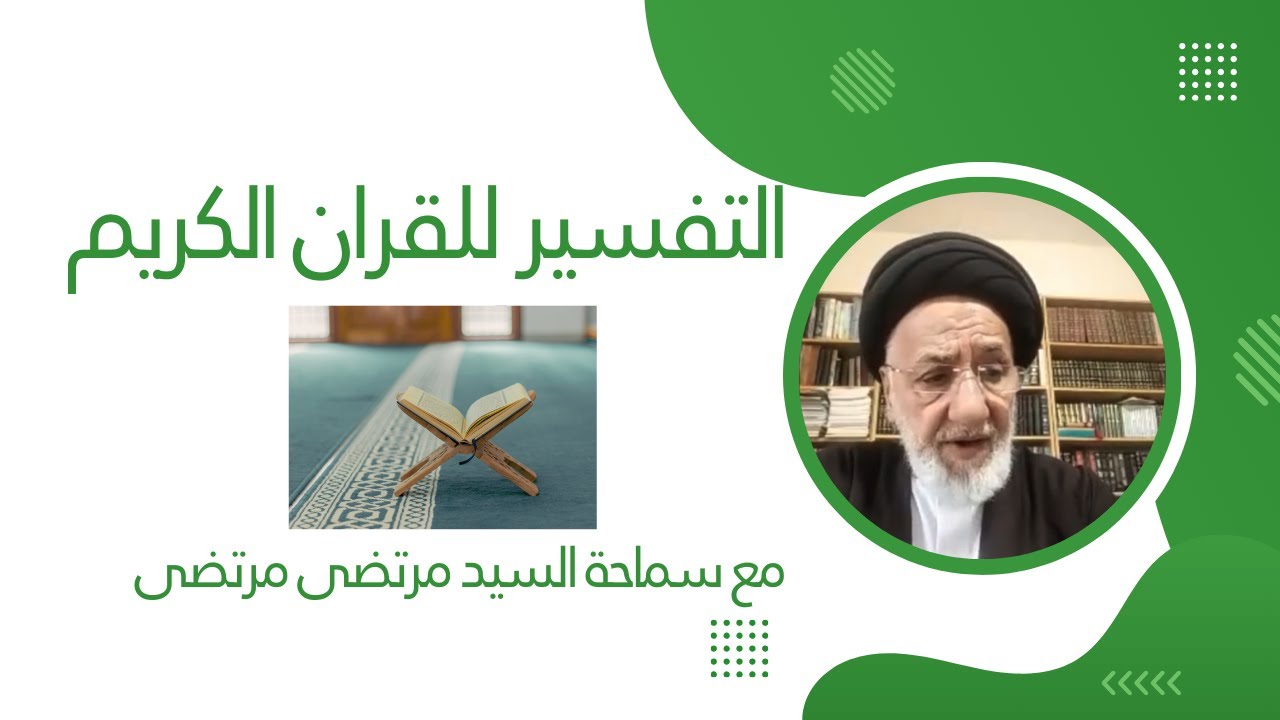 التفسير للقران الكريم مع سماحة السيد مرتضى مرتضى حلقة ١٤ - YouTube