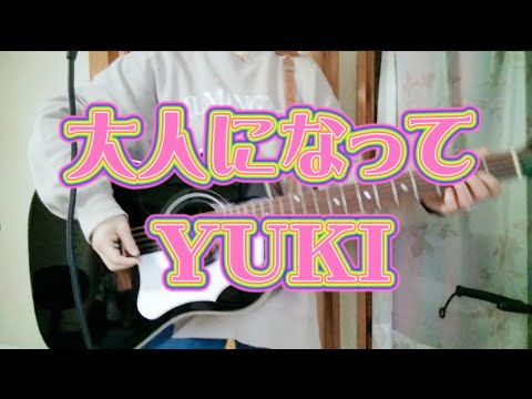 大人になって～YUKI～弾き語りです♪【guitar cover】