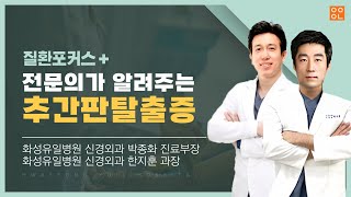 [질환포커스] 신경외과 전문의가 알려주는 추간판수핵탈출증에 대한 모든 것!