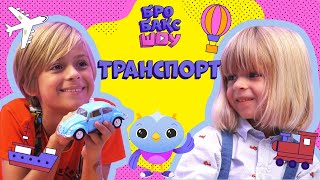 ✈️ ЯКИЙ БУВАЄ ТРАНСПОРТ? | ЛЕО ТА ЕЛВІН | БРОБАКС ШОУ