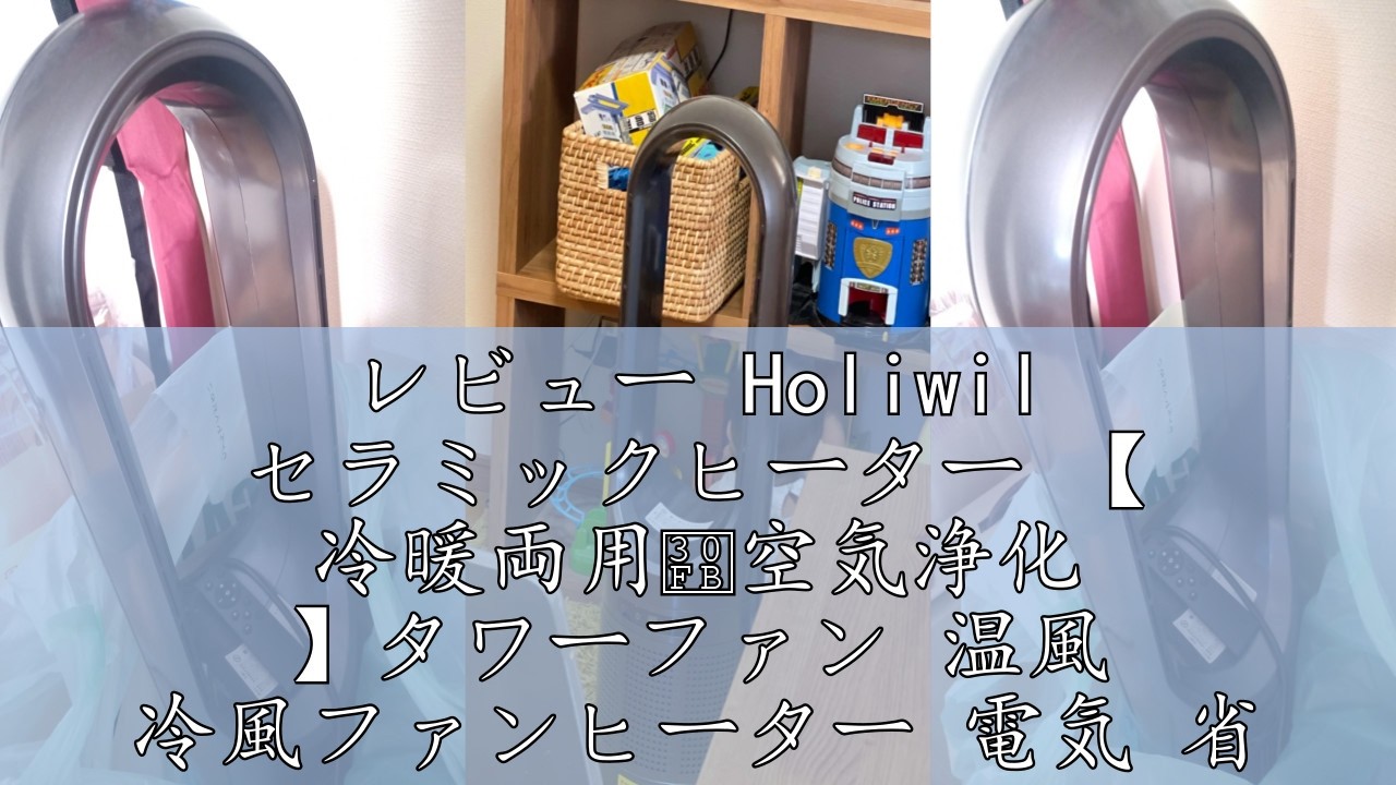 レビュー Holiwil セラミックヒーター 【 冷暖両用・空気浄化 】タワー