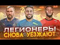 Легионеры уходят из РПЛ I ОВЕЧКИН разрывает за ДИНАМО I НЕДЕЛЯ ФУТБОЛА #46